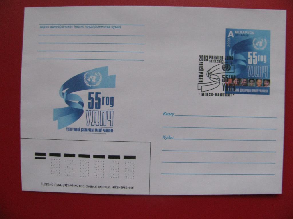 Беларусь 2003 ХМК с ОМ СГ Декларация прав человека
