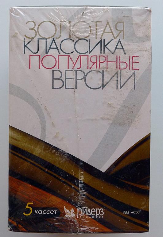 Кассеты с записью ЗОЛОТАЯ КЛАССИКА-ПОПУЛЯРНЫЕ ВЕРСИИ новый блок