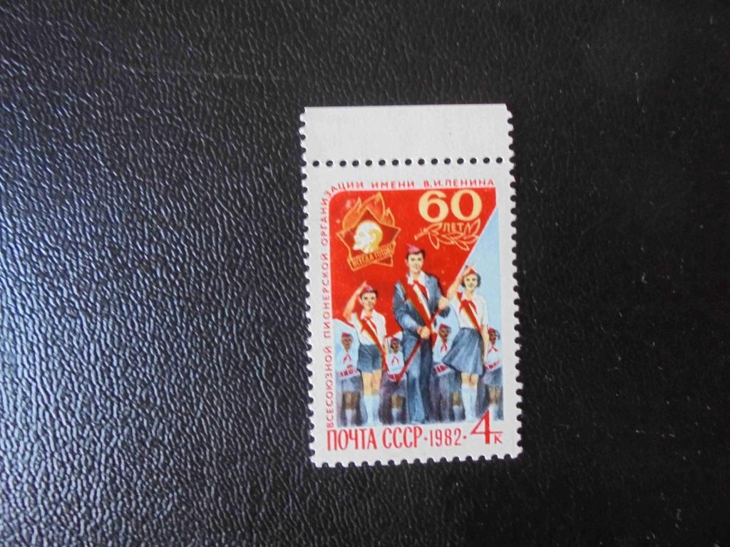 поочтовые марка.ссср 1982 год **комсомол