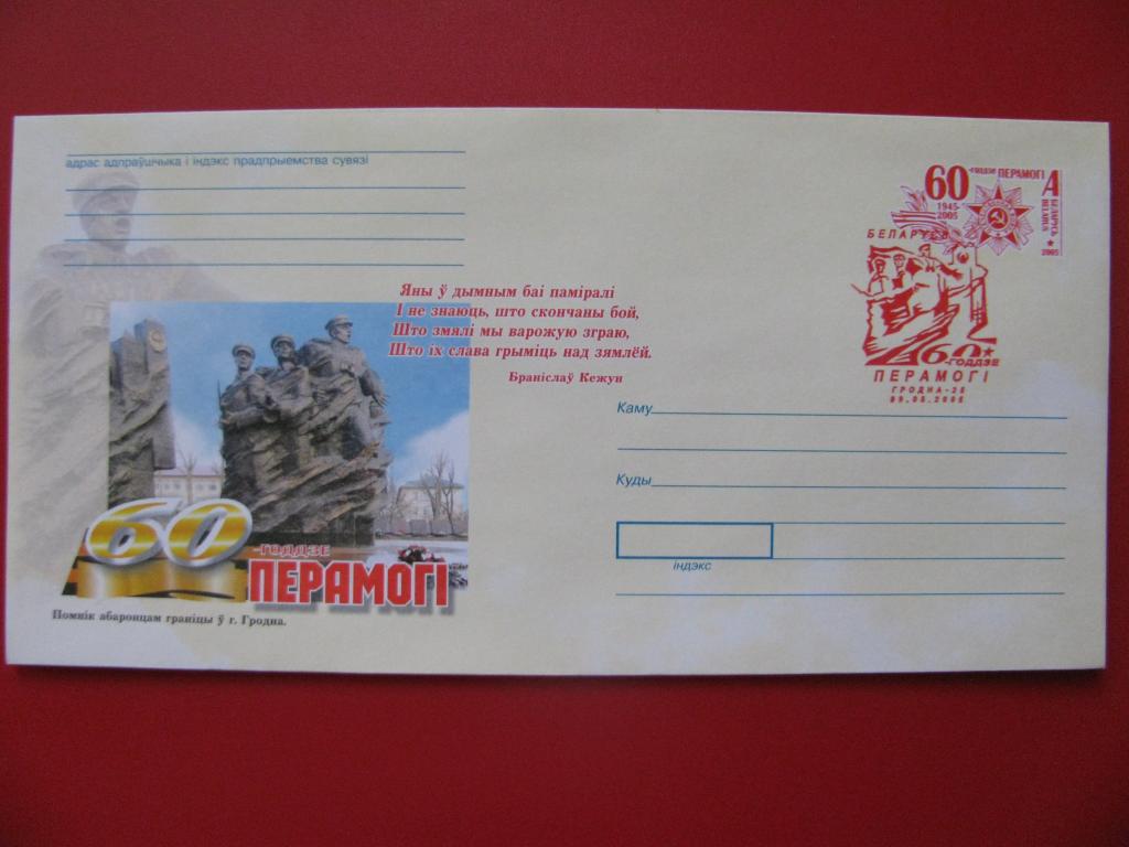 Беларусь 2005 ХМК 60-летие Победы в ВОВ - СГ Гродно