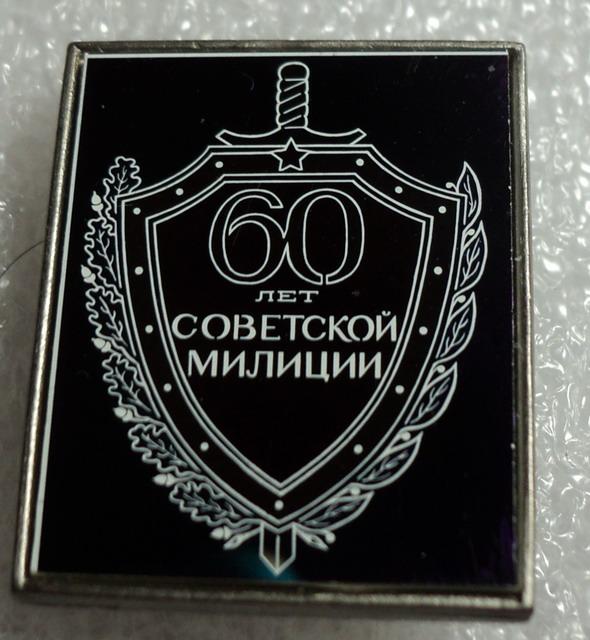 МВД СССР -60 лет  Советской   милиции.