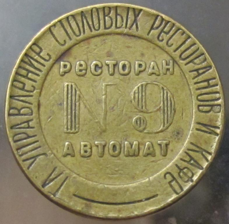 Жетон. НКВТ Ресторан автомат № 9
