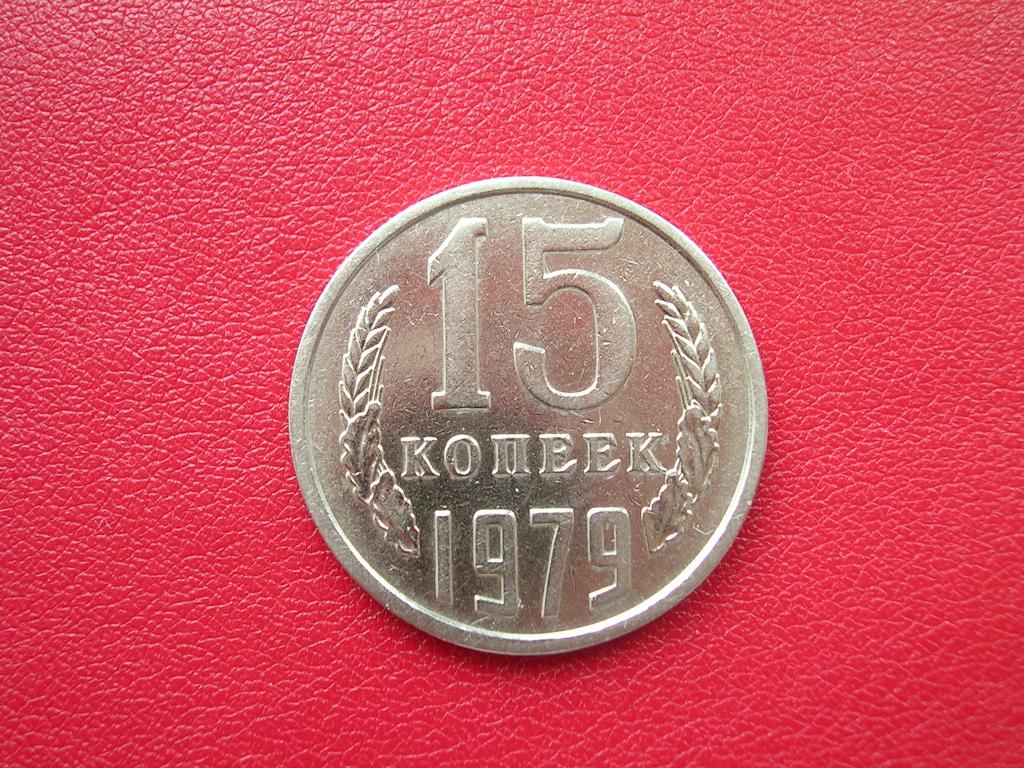 15 копеек 1979