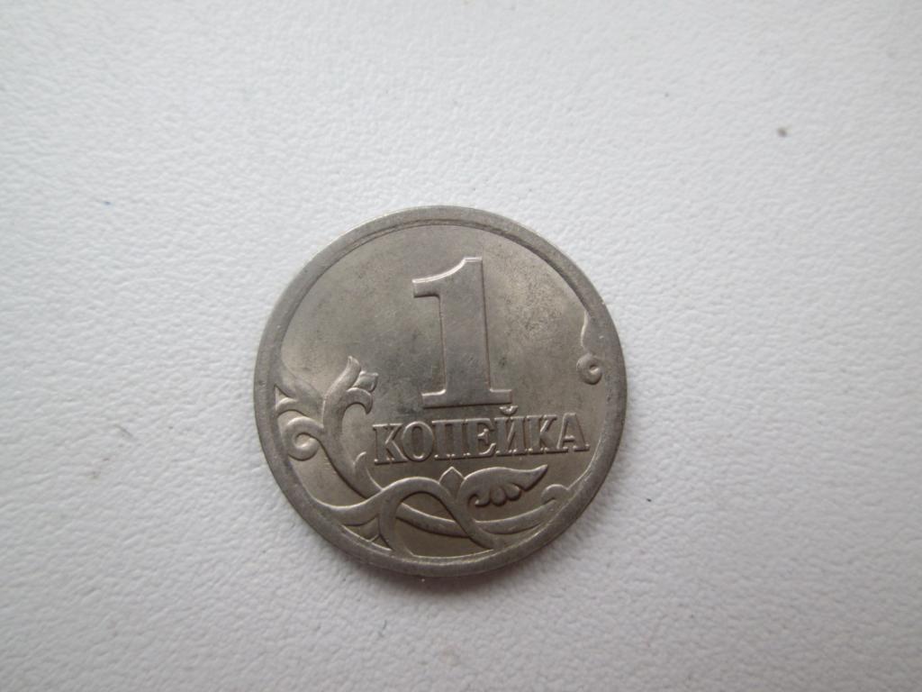 1 копейка 2004 СП
