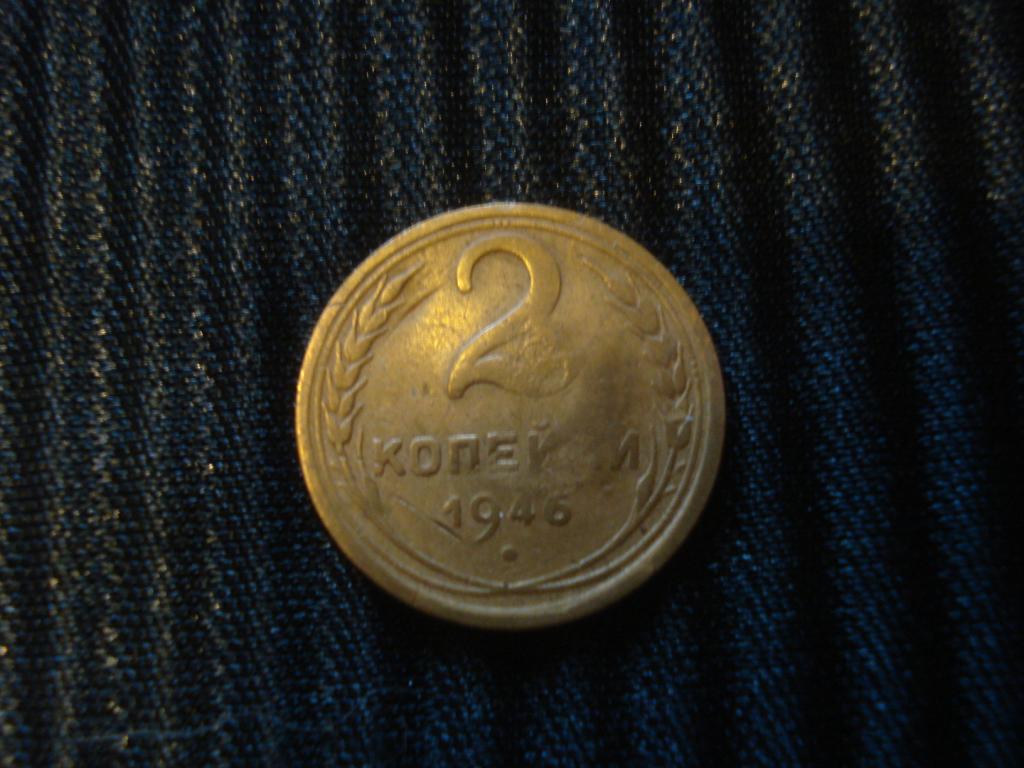 2 копейки 1946 год_ 2