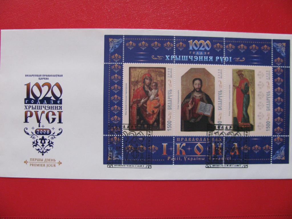 Беларусь 2008 КПД 1020-летие крещения Руси