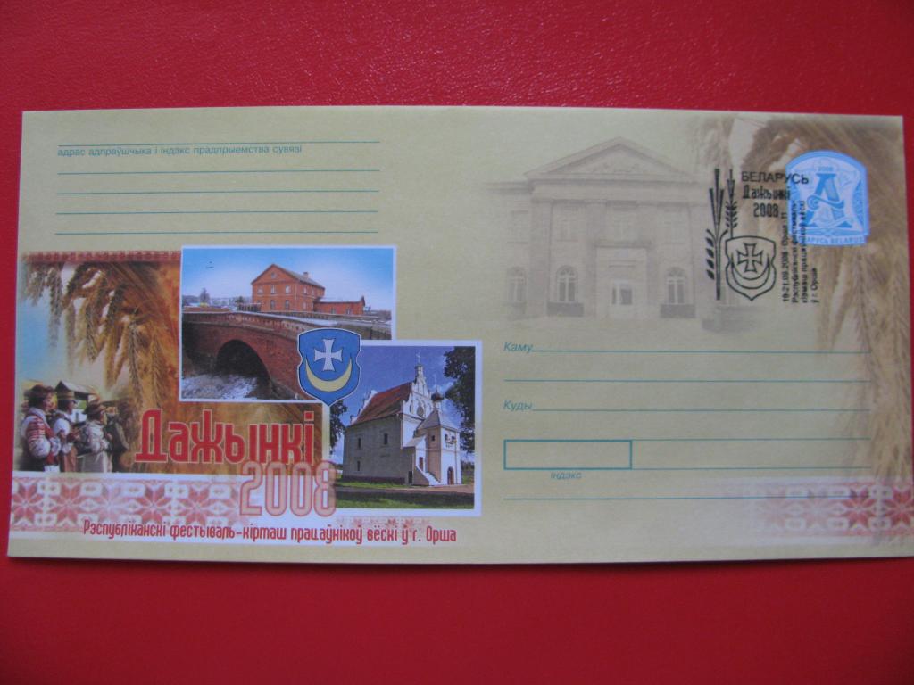 Беларусь 2008 ХМК СГ Фестиваль-ярмарка тружеников села Дожинки