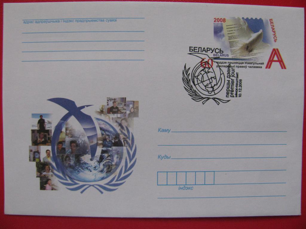 Беларусь 2008 ХМК СГ Всеобщая декларация прав человека