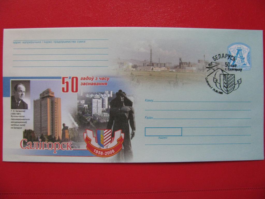 Беларусь 2008 ХМК СГ 50 лет Солигорску