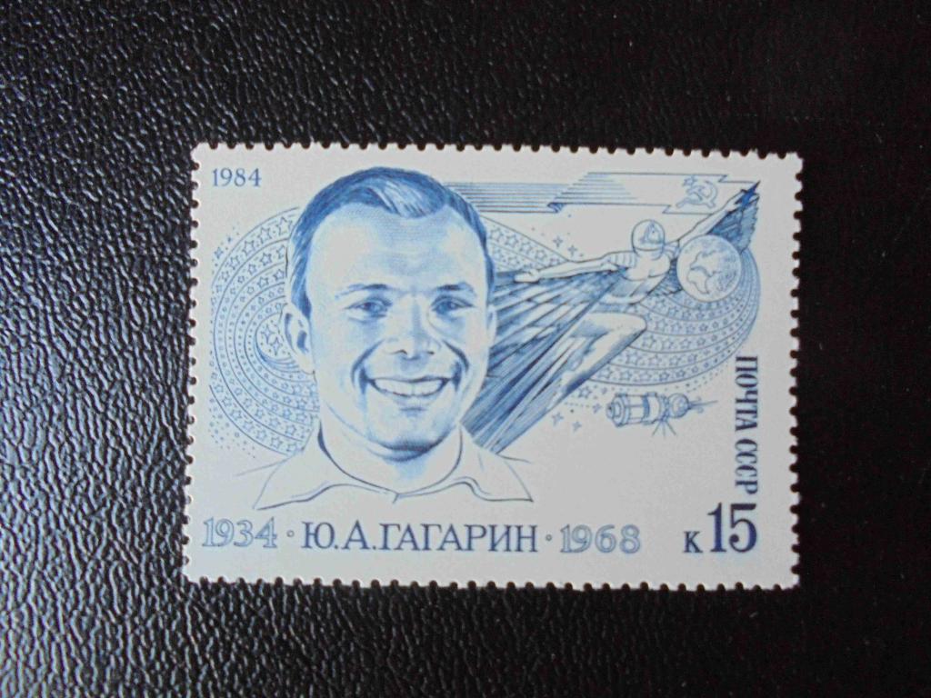 ПОЧТОВАЯ МАРКА. СССР 1984 ГОД ** ГАГАРИН