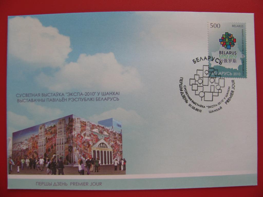 Беларусь 2010 КПД Всемирная выставка «ЭКСПО-2010» в Шанхае - СГ Шанхай