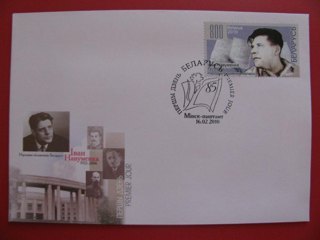 Беларусь 2010 КПД Творчество Ивана Яковлевича Науменко