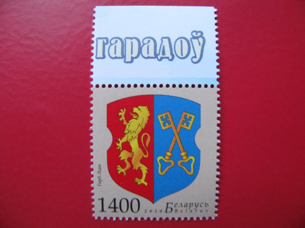 Беларусь 2010 Герб Лиды - марка с полем