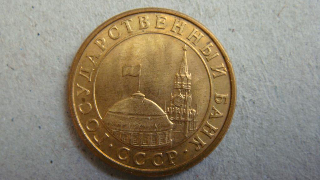 10 Копеек 1991 Цена