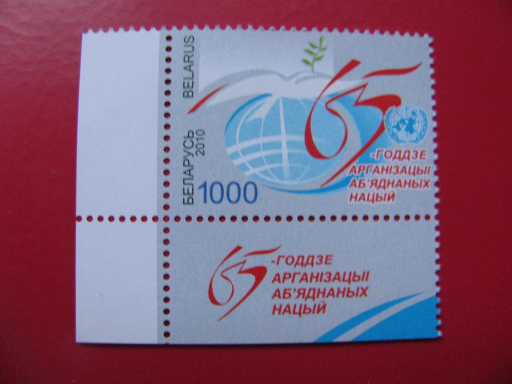 Беларусь 2010 65-летие Организации Объединенных Наций - марка с полем