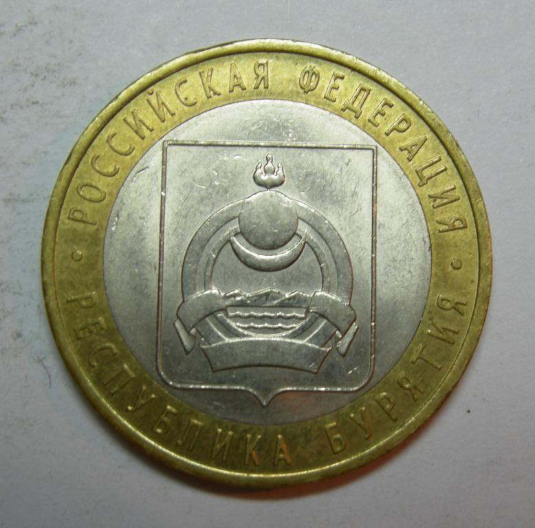 10 рублей 2011 год СПМД Бурятия (оборотная)