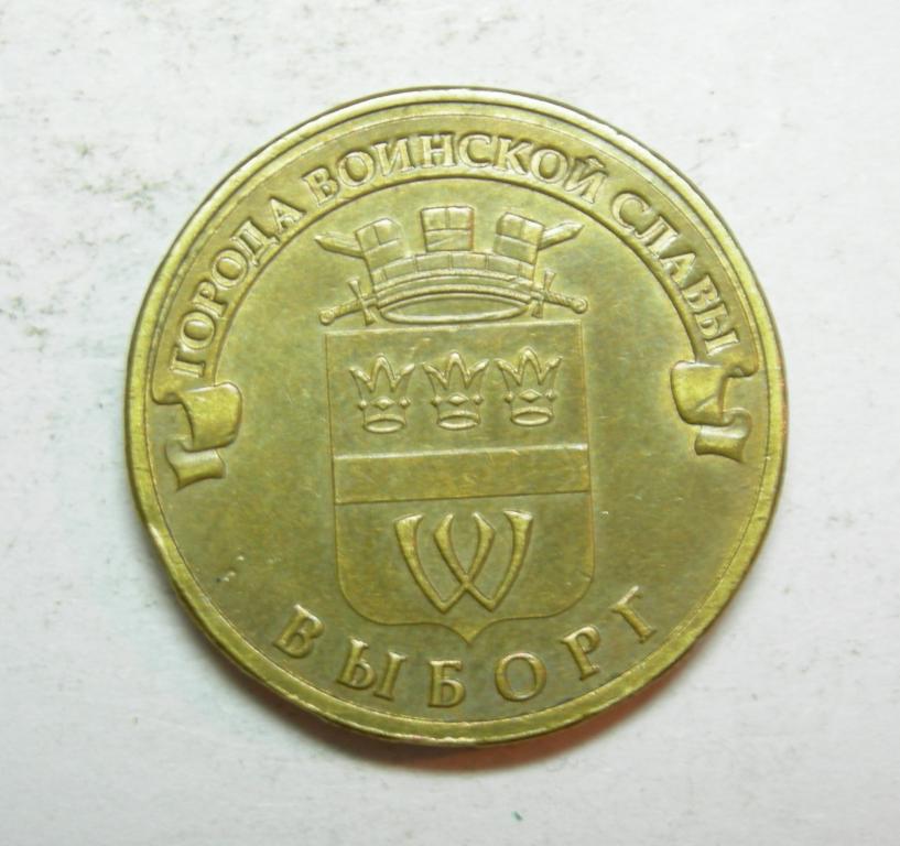 10 рублей ГВС 2014 год Выборг (оборотная)