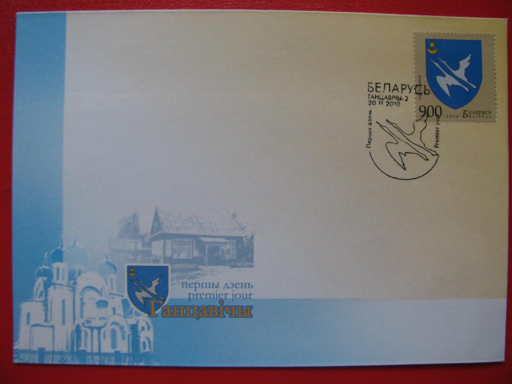 Беларусь 2010 КПД Герб Ганцевичей
