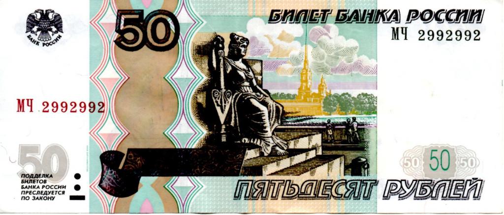 50 рублей."Радар".Модификация 2004 год.МЧ 2992992.