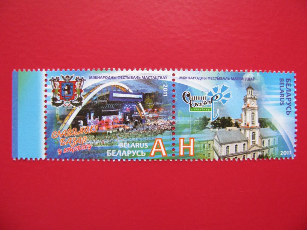 Беларусь 2011 Международный фестиваль искусств "Славянский базар в Витебске" сцепка