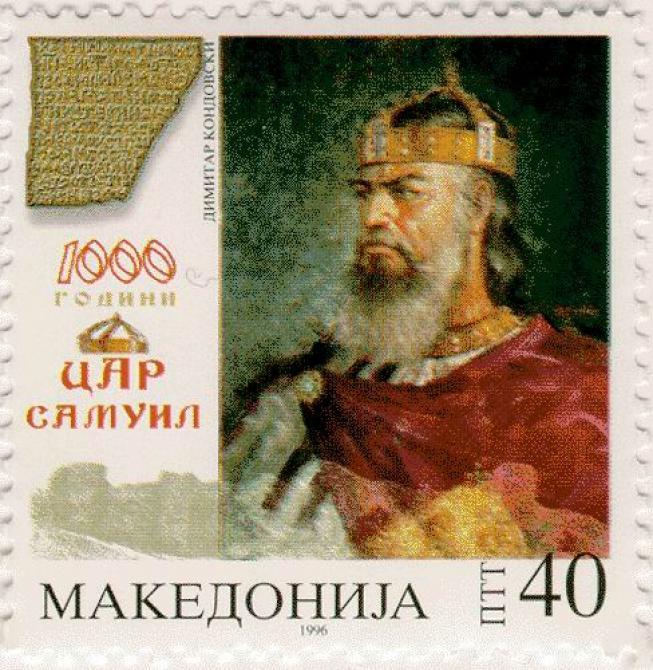 Македония 1996 Царь Самуил Персоналии 1м**