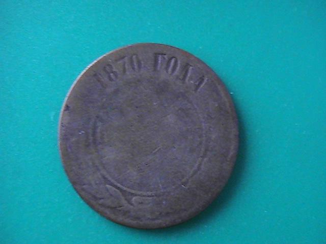Монета 5 копеек 1870 г. (Е.М.) 1 шт.