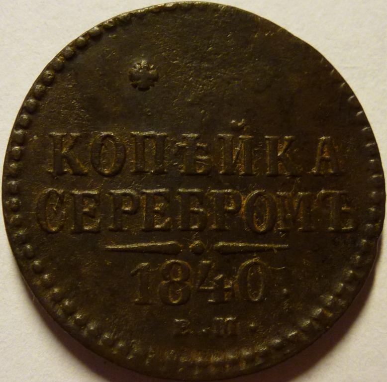 1 КОПЕЙКА СЕРЕБРОМ 1840 ЕМ (95)