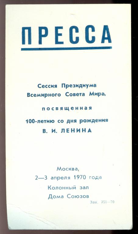 Билет для прессы, Всемирный Совет мира, 1970