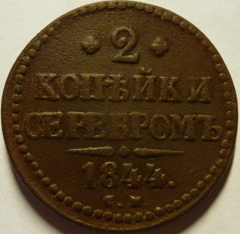 2 КОПЕЙКИ СЕРЕБРОМ 1844 СМ  (94)