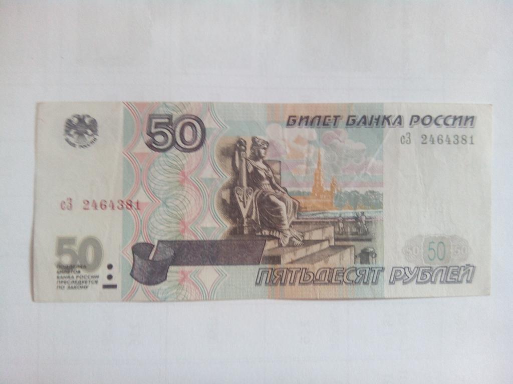 Пятьдесят рублей город. 50 Рублей 2001 года модификации. Банкнота 50 рублей 1997 года модификация 2001. 50 Рублей 1997 модификация. 50 Рублей 1997 без модификации.