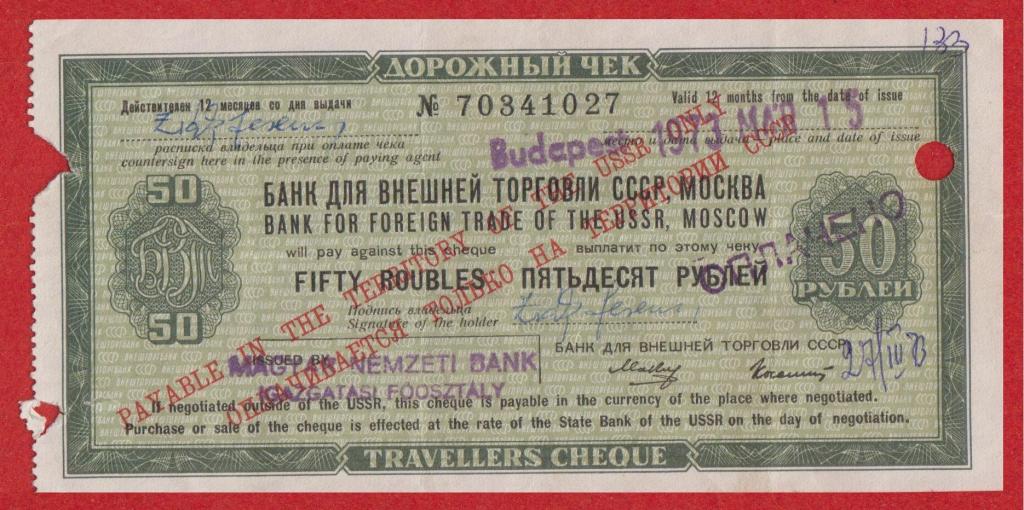 Россия (БВТ СССР, Венгрия), дорожный чек 50 руб, 1973, ЕF