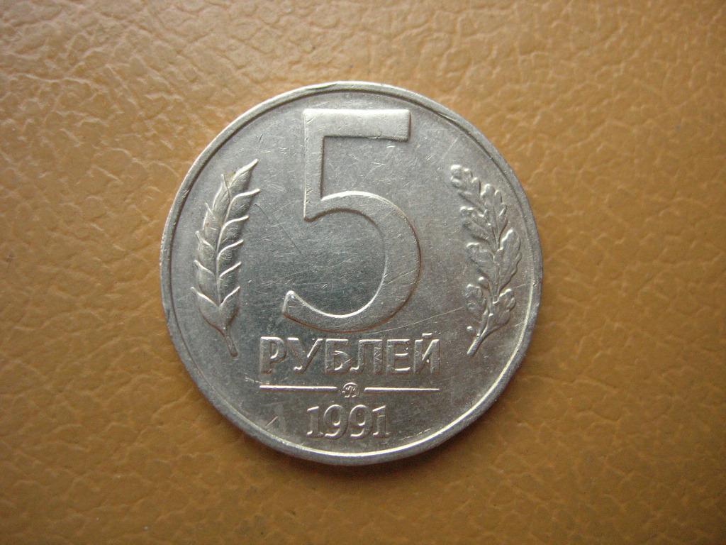 5 рублей 3 копейки. 5 Рублей 1991 г. ММД,. 5 Рублей 1991 г. ЛМД. 5 Копеек 2009 г.. 5 Рублей 1991 ЛМД от 5 рублей 1991 ММД.