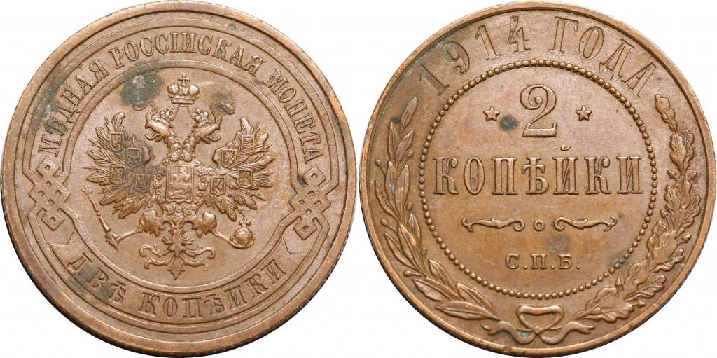 2 копейки 1914 СПБ. XF+. 0594
