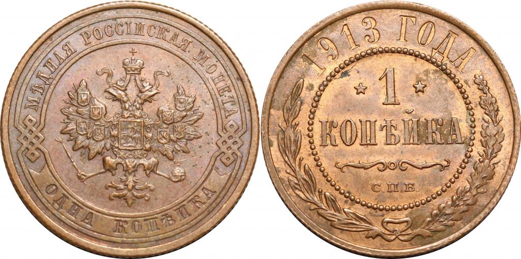 1 копейка 1913 СПБ. AU. 0500