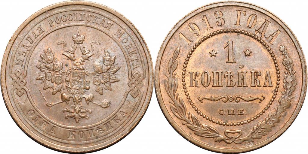 1 копейка 1913 СПБ. AU. 0498