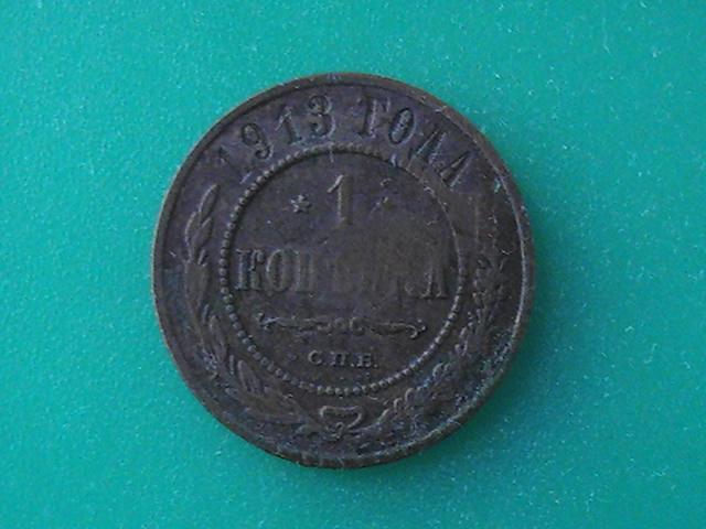 Монета 1 копейка 1913 г. (С.П.Б.) 1 шт.