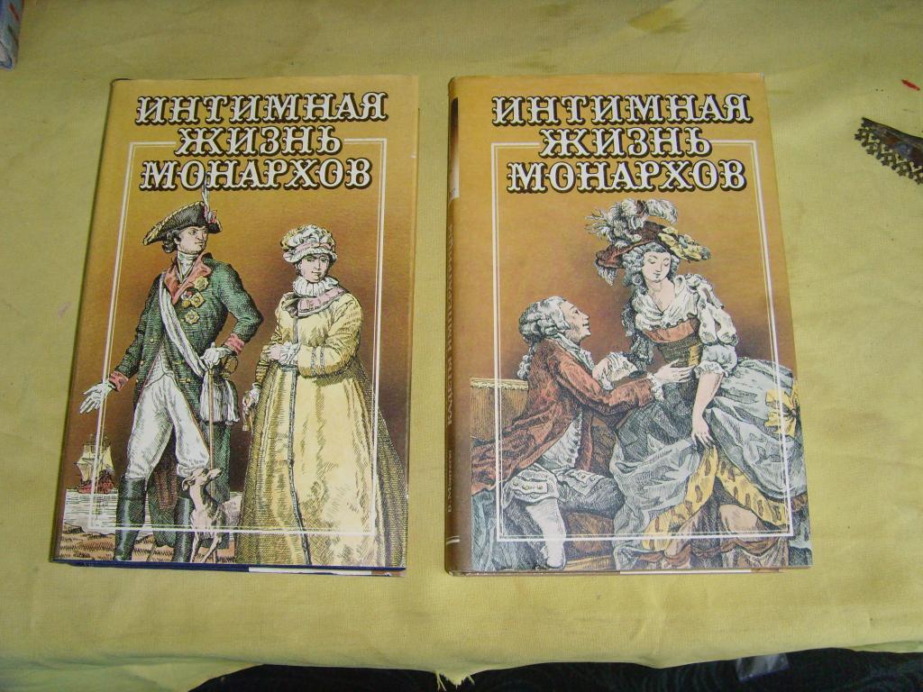 Кн684* Книга. Интимная жизнь монархов. Игра судьбы. Атилла России.  Увлечения королевы. Король без тр — покупайте на Auction.ru по выгодной  цене. Лот из Самарская область, Х. Продавец oktb67. Лот 12972124987147