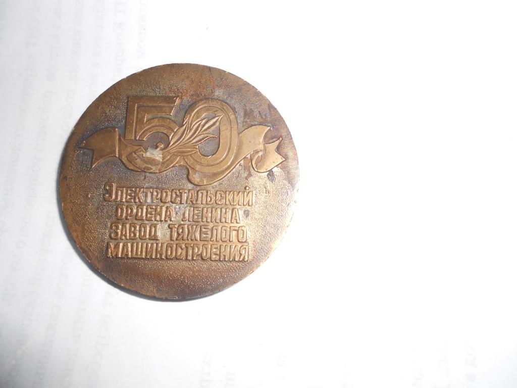 настольная медаль  завод тяжелого машиностроения Электросталь