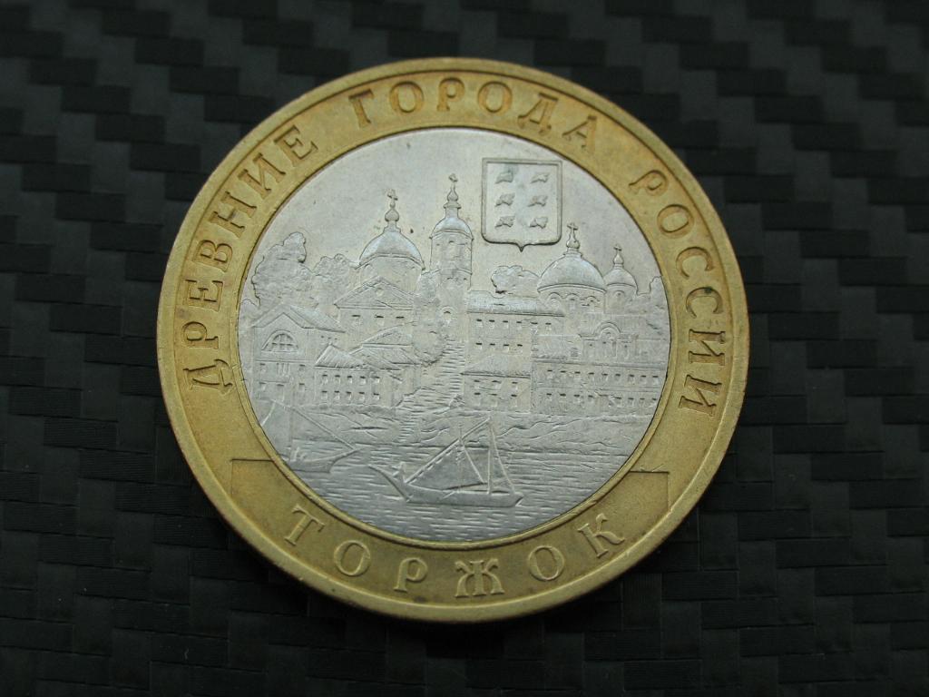 10 рублей 2006 г. Торжок.