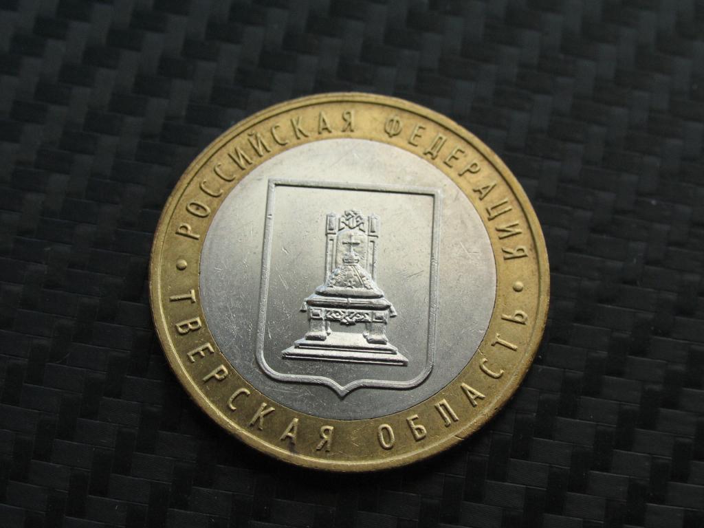 10 рублей 2005 г. Тверская обл.