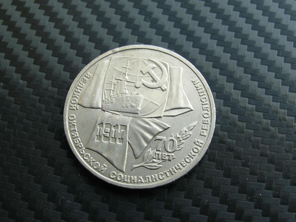 1 рубль 1987 г. Октябрь-70.