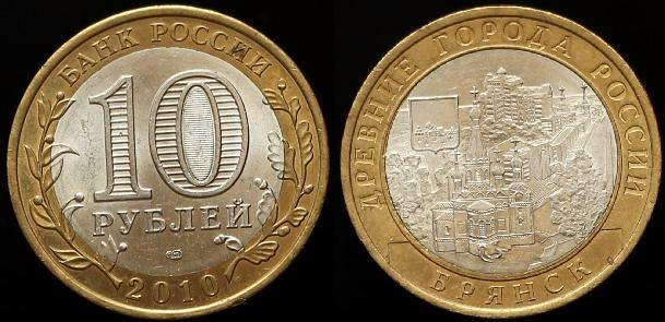 10 РУБЛЕЙ 2010 г - БРЯНСК ; UNC
