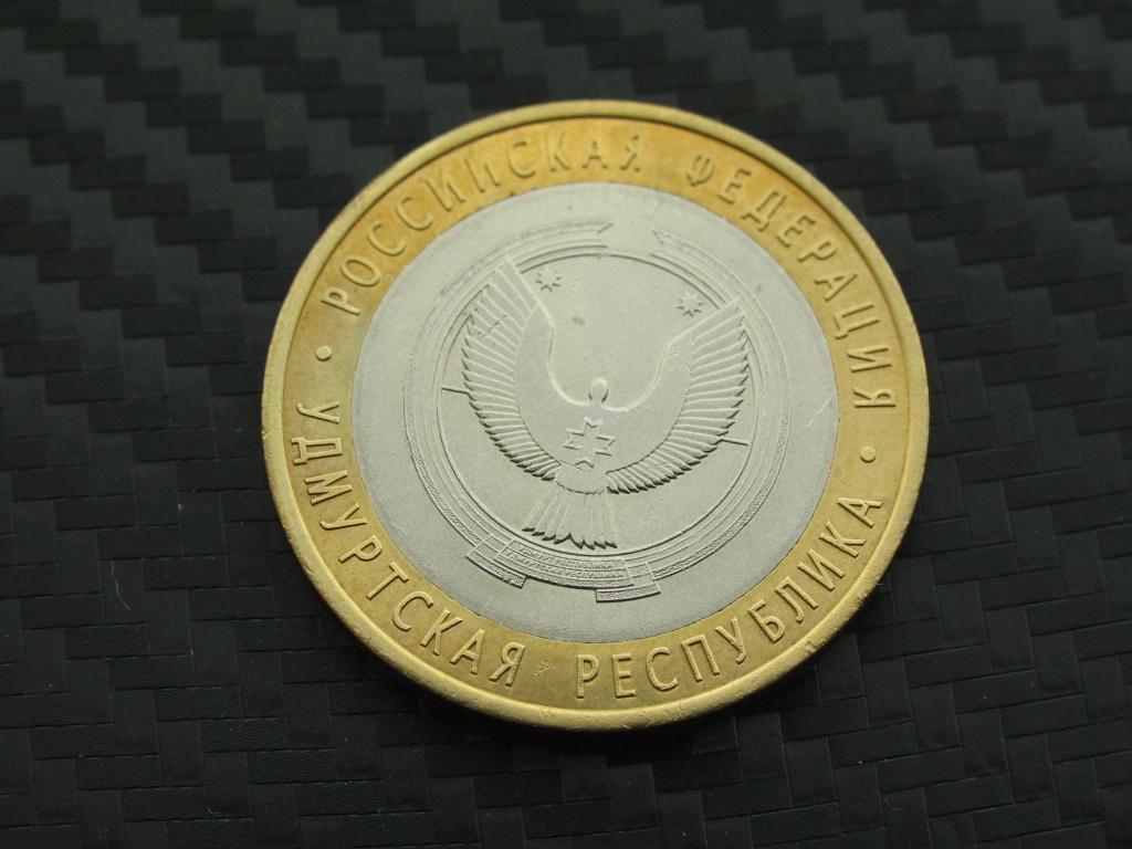 10 рублей 2008 г. Удмуртия СПМД.
