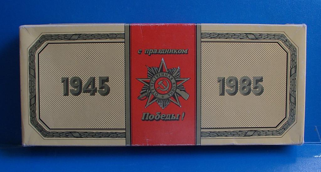 Коробка от конфет С ПРАЗДНИКОМ ПОБЕДЫ СССР
