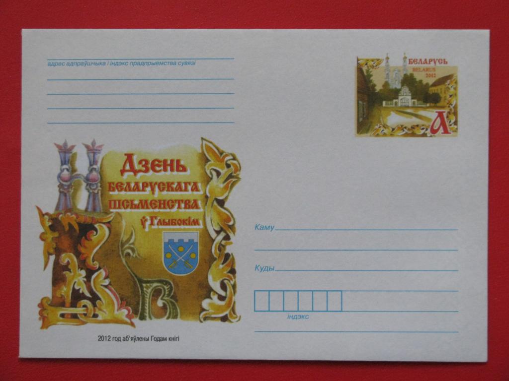 Беларусь 2012 ХМК День белорусской письменности