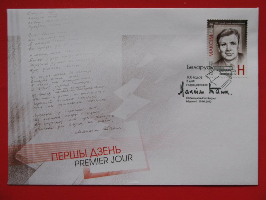 Беларусь 2012 КПД 100 лет со дня рождения Максима Танка
