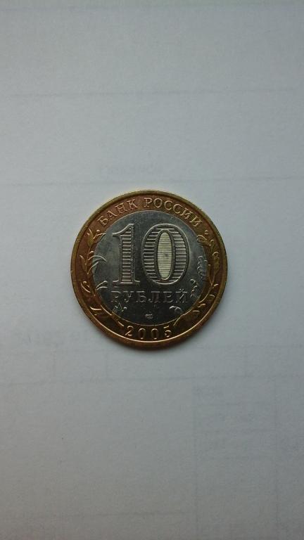 10 рублей 2005г. Казань. Серия  ДГ. спмд