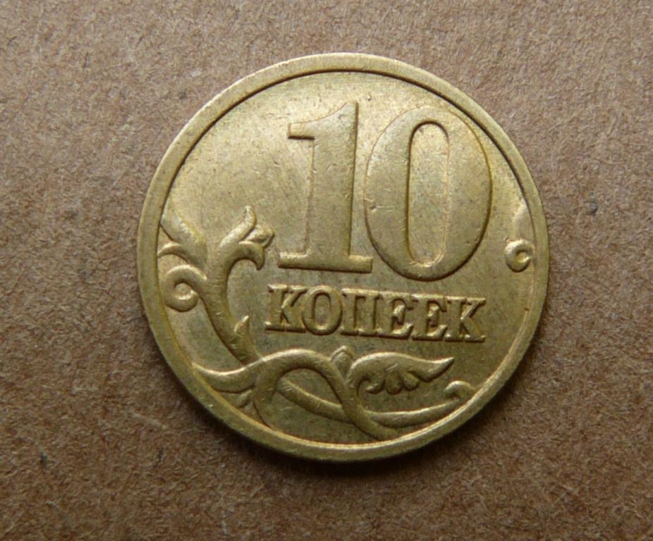 10 копеек 2005. 10 Копеек ММД. 10 Копеек 1999 года СПМД. Монета 10 копеек ММД. 10 Копеек 2005 года.