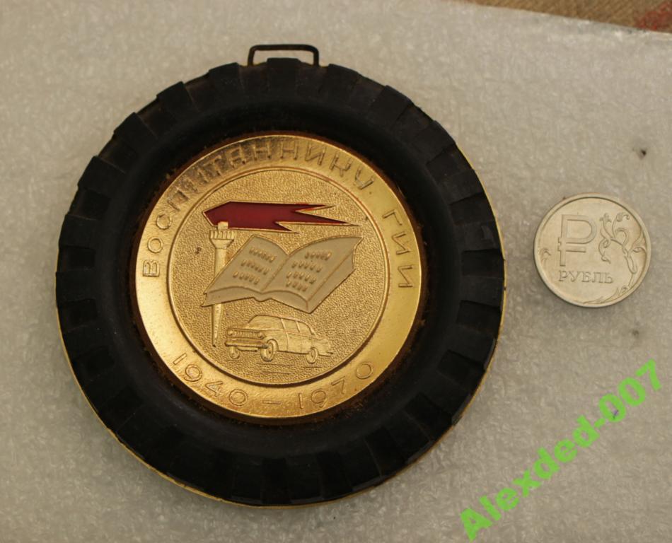 ПАМЯТНАЯ МЕДАЛЬ ВОСПИТАННИКУ ГИИ 1940-1970