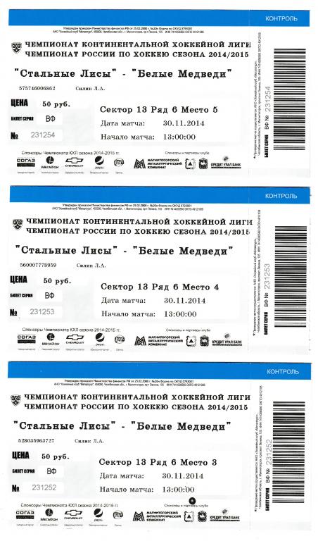Хоккей   3 билета Сезон 2014-2015  Стальные Лисы (Магнитогорск) -  Белые Медведи (Челябинск)